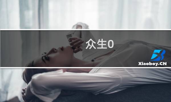 众生0.44攻略