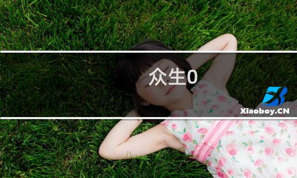 众生0.5.4攻略