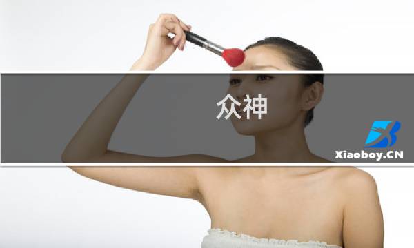 众神 降临1.1攻略
