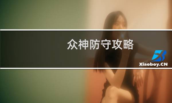 众神防守攻略