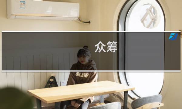 众筹 攻略