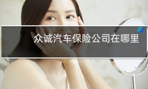 众诚汽车保险公司在哪里