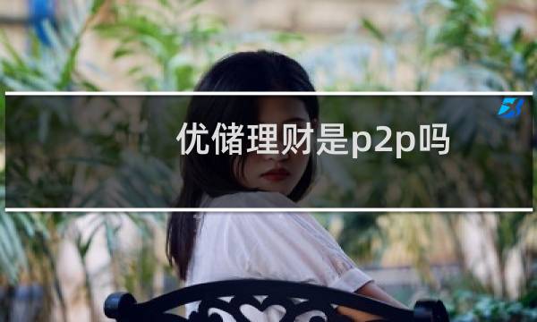 优储理财是p2p吗