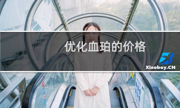 优化血珀的价格
