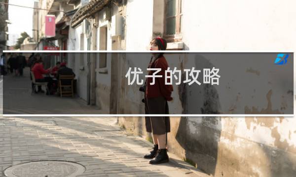 优子的攻略