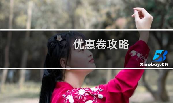 优惠卷攻略
