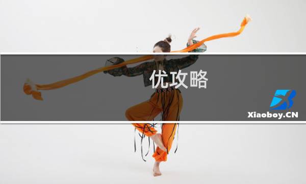 优攻略