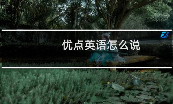 优点英语怎么说