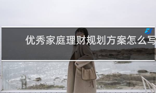 优秀家庭理财规划方案怎么写