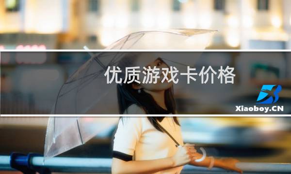 优质游戏卡价格