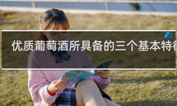 优质葡萄酒所具备的三个基本特征是
