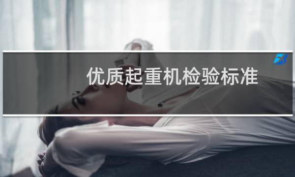 优质起重机检验标准