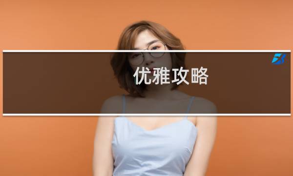 优雅攻略