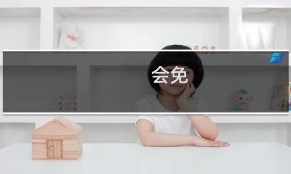 会免 最终幻想
