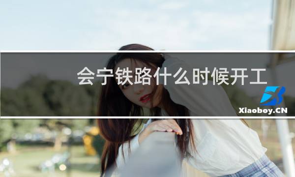 会宁铁路什么时候开工