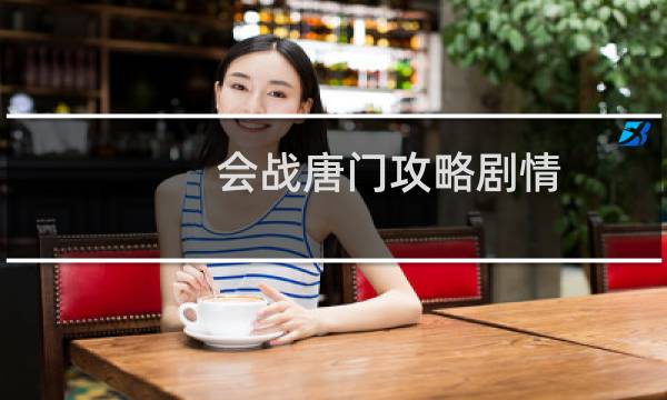 会战唐门攻略剧情