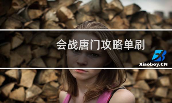 会战唐门攻略单刷
