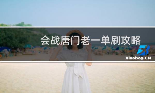 会战唐门老一单刷攻略