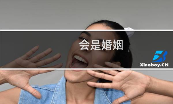 会是婚姻