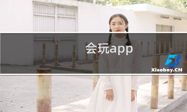 会玩app 攻略