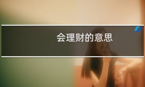 会理财的意思