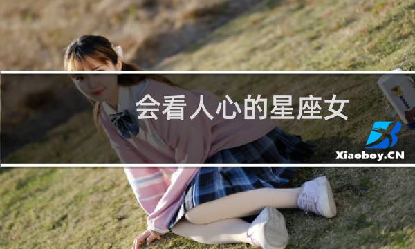 会看人心的星座女
