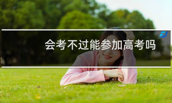 会考不过能参加高考吗