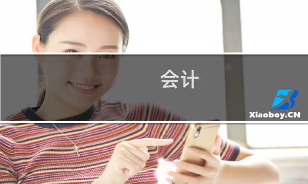 会计 资产