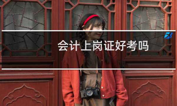 会计上岗证好考吗