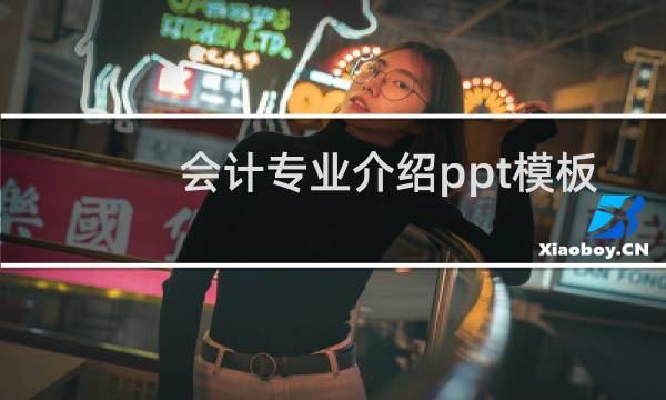 会计专业介绍ppt模板