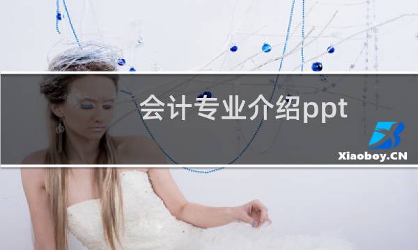 会计专业介绍ppt