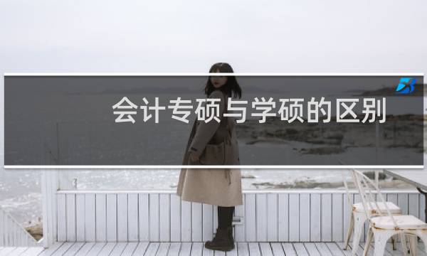 会计专硕与学硕的区别