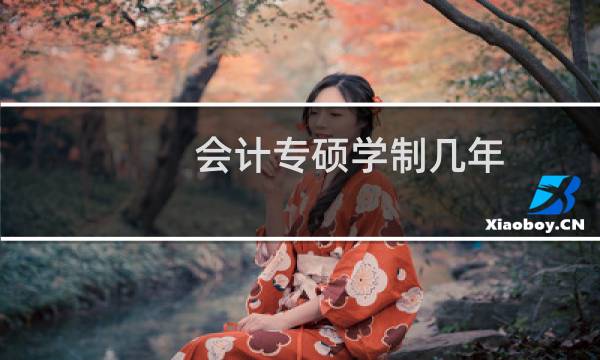 会计专硕学制几年