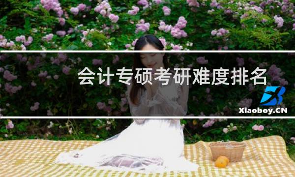 会计专硕考研难度排名
