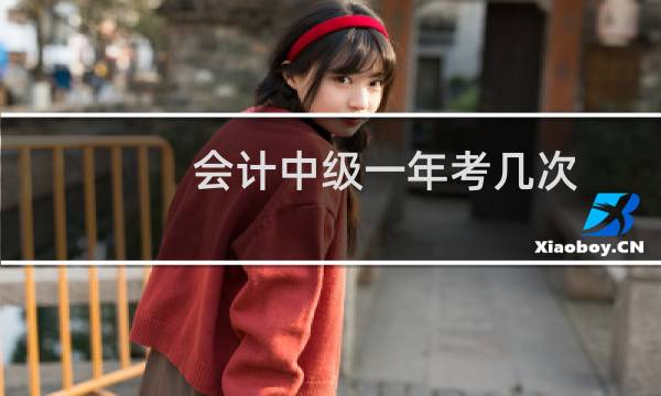 会计中级一年考几次