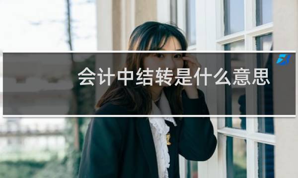 会计中结转是什么意思