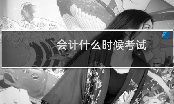 会计什么时候考试