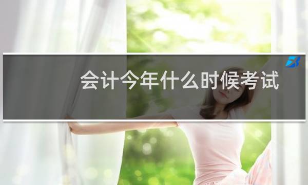 会计今年什么时候考试