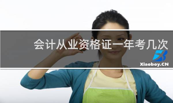 会计从业资格证一年考几次