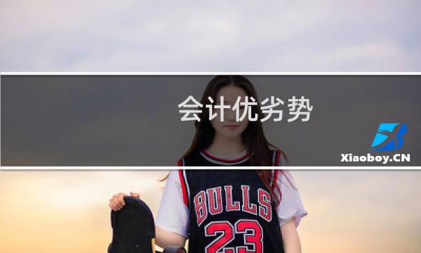 会计优劣势