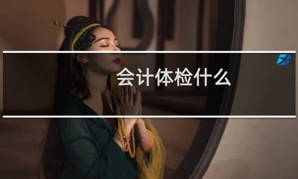 会计体检什么