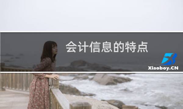会计信息的特点