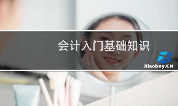 会计入门基础知识