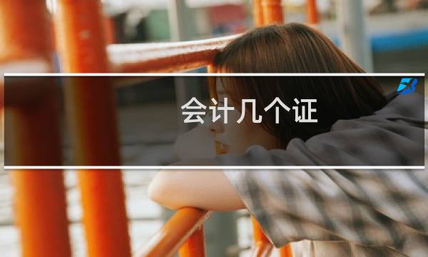 会计几个证