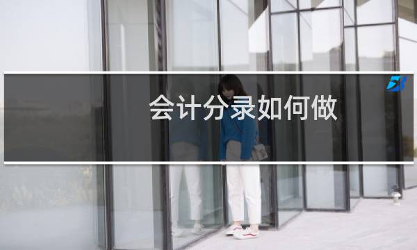 会计分录如何做