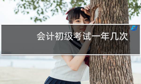 会计初级考试一年几次