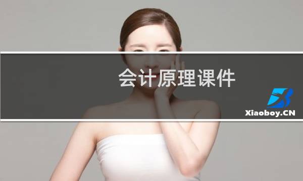 会计原理课件