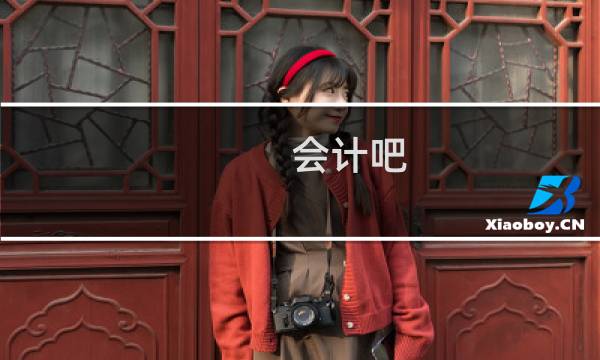 会计吧