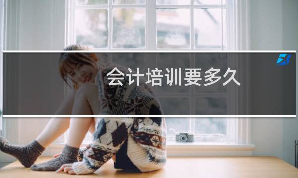会计培训要多久