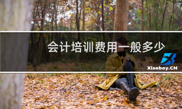 会计培训费用一般多少